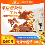 舜华临武鸭手撕酱板鸭湖南郴州特产山茶油鸭零食整只礼盒香辣鸭肉 【新品热卖】微辣草香鸭208g*1包
