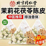 北京同仁堂超市优选茉莉花陈皮茯苓组合茶中材沉香片排浊香体养生茶 北京同仁堂【1盒*40包尝鲜装】 独立包装京东大健康药房同售营自