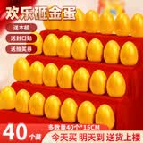 全品屋砸金蛋抽奖开门红开业庆典节庆送彩花商场活动道具店庆15cm 40个