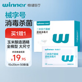 稳健70%-75%一次性医用酒精棉片湿巾15*20cm 50片镜片耳饰清洁消毒