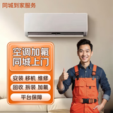 空调移机维修安装上门空调安装拆装同城到家装空调挪空调中央空调移机空调装机内机外机移机安装 空调加氟【预付定金】 下单后师傅会主动联系您预约时间，沟通不满意随时可退