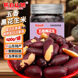 每食山姆 黑花生山东特产紫黑皮五香烤花生米富硒坚果下酒菜解馋零食品1斤