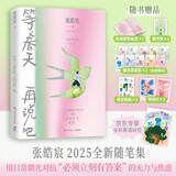 【全彩寄语绘签】等春天再说吧 自营包邮 张皓宸新书（张皓宸2025全新随笔集 当代年轻人的“情绪同伙”用日常微光对抗“必须立刻有答案”的无力与焦虑 附赠致读者惊喜信+明信片+藏书票+贴纸+春日答案签）