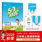 2025秋季53天天练小学英语三年级上册YL译林版五三天天练5 3天天练5.3天天练5·3天天练学霸培优学霸提优