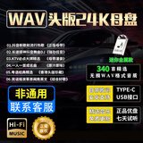 翠康宝 车载u盘无损音乐2025 立体高音质歌曲词正版原装mp3蓝牙音响箱 (340首立体真无损WAV音乐)非通用16G
