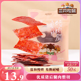 三只松鼠猪肉脯自然片 肉干肉脯休闲零食特产小吃靖江风味150g/袋