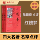 中华书局四大名著名家点评版7册中华书局正版脂砚斋王希廉评红楼梦毛纶毛宗岗评三国演义金圣叹李卓吾评水浒传黄星周评西游记批评本 红楼梦