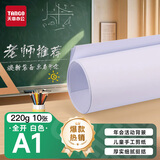 天章 （TANGO）【老师推荐】新绿天章 A1 220g白色全开硬卡纸 加厚大尺寸海报手工绘画 家长会活动背景纸 10张/包