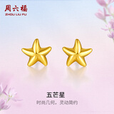 周六福（ZLF）  黄金耳钉女款足金小星星黄金耳饰 计价 0.67g