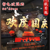 摩多 国庆节装饰墙贴画窗贴布置静电店铺橱窗玻璃贴门贴纸大号80*60cm
