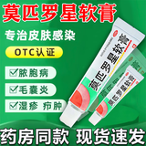 【官方正品】莫匹罗星软膏抗菌消炎脓疱病疖肿毛囊炎等及湿疹合并感染溃疡合并感染浅表性创伤合并感染 2%*5g*1盒装【标准装】