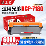 京呈DCP-7180dn墨盒适用兄弟粉盒7180打印机墨粉Brother DCP7180dn硒鼓碳粉 【6000页】大容量易加粉粉盒
