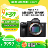 索尼（SONY）微单相机全画幅 Alpha 7 III 机身（a7M3/A73/ILCE-7M3）约2420万有效像素5轴防抖