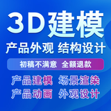 3d建模代做产品电商c4d设计工业产品外观模型设计maya人物场景blender犀牛模型keyshot渲染效果图3D打印定制 10块的*数量累计对应金额