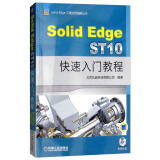 Solid Edge ST10快速入门教程（附光盘）