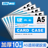 DSB（迪士比）A5透明硬胶套透明文件套展示框pvc卡套硬塑料套纸保护套材料展示袋卡片袋卡k士 10个装