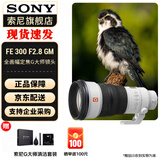 索尼（SONY） 全画幅远摄长焦风光/打鸟超远摄镜头 FE300mmF2.8GM OSS 官方标配