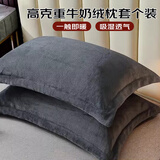 艾薇 牛奶绒枕套法兰绒学生宿舍枕头套一个 R绒深黑 48*74cm