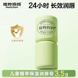 植物妈妈润唇膏儿童唇膏小女孩男孩护唇膏纯天然保湿滋润嘴唇防干裂秋冬 【新升级长效保湿】儿童植萃唇膏3.5g*1丨赠皲裂膏