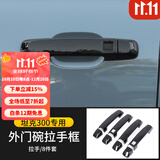 帕肯21-25款坦克300外拉手门碗贴改装车门把手防刮保护装饰配件用品 钢琴黑拉手+门碗4门12件套