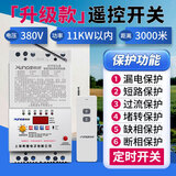 希崖远程380v水泵遥控开关无线 3千米三相大功率电机水泵智能控制开关 1KW-11KW：三相遥控+5大保护功能