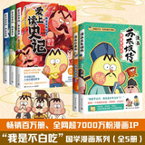 不白吃漫画国学系列（全5册苏东坡传+杜甫传+帝王霸主+绝世英才+功臣名将）