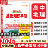 【科目自选】2026版基础知识手册语文数学生物化学物理地理知识大全高考总复习资料金星教育资源库薛金星高考辅导书高中通用 【2026】高中地理基础知识手册