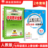 【学科自选】新教材 中学教材全解七年级上册语文数学英语生物地理历史政治全学科版本可选配套七年级上册教材解读解析书 薛金星 【全解+真题圈】七年级语文上【人教版】