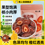粒上皇半边梅88g 休闲果脯蜜饯果干半梅梅干小零食 半边梅88g*5