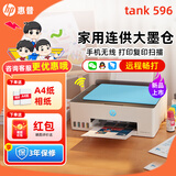 惠普Tank596/589无线打印机家用彩色连供一体机复印扫描办公A4学生作业照片大墨仓519 【新上市】tank596（无线打印复印扫描一体机） 官方标配（原装连供打印机/自带一套墨水）