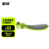 酷骑多功能儿童滑板车大童溜溜车折叠款座板配件 酷骑绿*不含滑板车