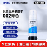 爱普生（EPSON）原装002墨水L4168 L4166 L4268 L4266 L4263 L6278 6279打印机 002C  【青/蓝色】