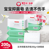 五羊抑菌洗衣皂200g×5包 强去污渍衣领袖口去渍洁净温和不伤手