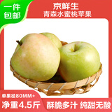 京鲜生山东青森水蜜桃苹果净重4.5斤单果200g新鲜水果 源头直发包邮