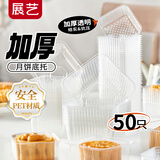 展艺75g中秋月饼底托50只装 绿豆糕烘焙手工中式糕点透明塑料底托