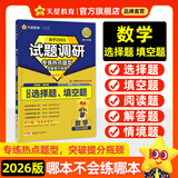 天星2026高考试题调研【1个题型1本书】热点题型专练选择题数学物理化学生物政治历史地理必刷高考真题模拟题小题专项练习全归纳高中高二高三 【数学】选择题&填空题