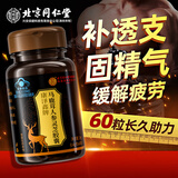 内廷上用北京同仁堂玛咖片鹿茸西洋参片男人士成人男性功能补滋肾保健品