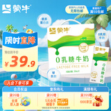 蒙牛0乳糖牛奶200ml*12盒 早餐健身伴侣 整箱牛奶 礼盒 部分地区5月产