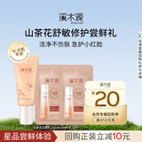 溪木源【百补满赠】山茶花洁面乳20g+水1.5ml+乳1.5ml