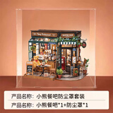 若来diy手工小屋立体拼图成人积木玩具手工拼装模型儿童生日礼物女生 小熊餐吧+亚克力防尘罩