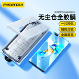 品胜 适用华为mate40Pro手机膜全胶mate40pro/Pro+/RS软膜全覆盖高清抗指纹防摔秒贴膜曲面无尘仓贴膜
