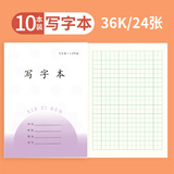 誉禾1-2年级写字本凤凰江苏省小学生作业本练习本软抄本笔记本开学文具36K/24张/10本装 5112
