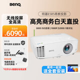 明基（BenQ）智能投影仪办公家用教学会议室3D高亮高清白天高端商用培训工程专用带幕布套装一体投影机 E585【3800流明 1080P】智能无线 官方标配+吊架+发票+远程指导