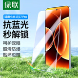 绿联适用小米17/17Pro蓝光钢化膜手机膜 防蓝光护眼全屏覆盖超薄高清防指纹手感顺滑2片
