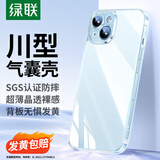 绿联【环保认证】适用iPhone15手机壳透明气囊防摔苹果15保护套超薄镜头全包抗黄防磨防震简约男女款