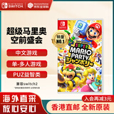 任天堂（Nintendo）Switch游戏卡带 NS游戏软件 全新原装海外版 马里奥派对 空前盛会中文