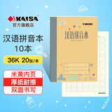 凯萨（KAISA）【全网热卖】汉语拼音本36K/20张 7格9行加厚纸字母练习本小学生拼音练习本作业本开学文具 10本装