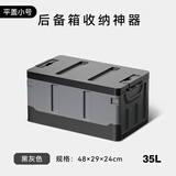 悦卡 后备箱收纳箱车载汽车储物箱可折叠户外露营车用杂物整理箱用品 【升级加厚】黑灰平盖小号35L
