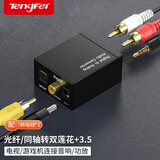 Tengfei数字光纤或同轴转音频转换器 电视转接双莲花2RAC音响耳机功放SPDIF转模拟3.5mm