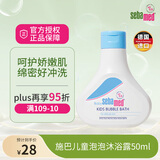 施巴（Sebamed）儿童泡泡沐浴露婴儿宝宝沐浴乳男孩女童泡沫浴液50ml
